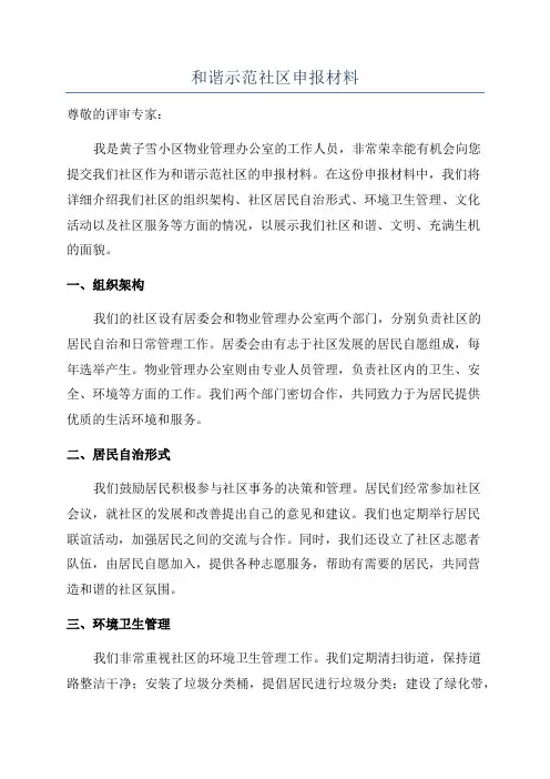 和谐示范社区申报材料