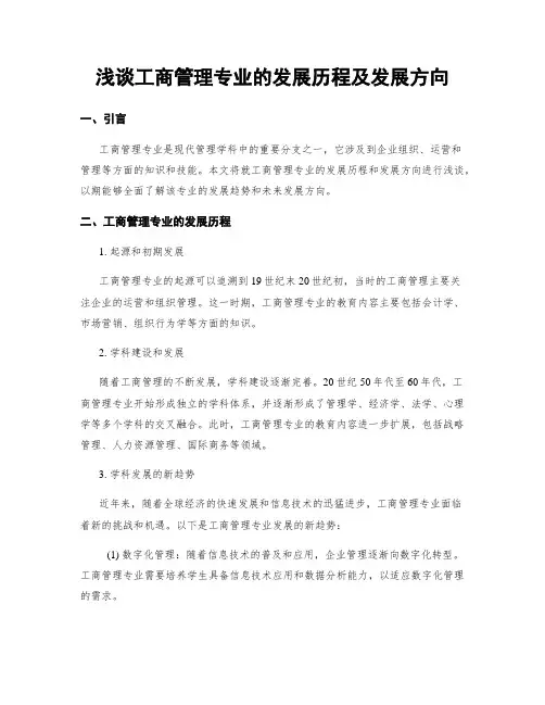 浅谈工商管理专业的发展历程及发展方向