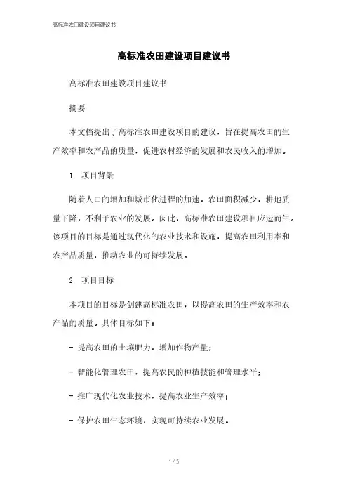 高标准农田建设项目建议书