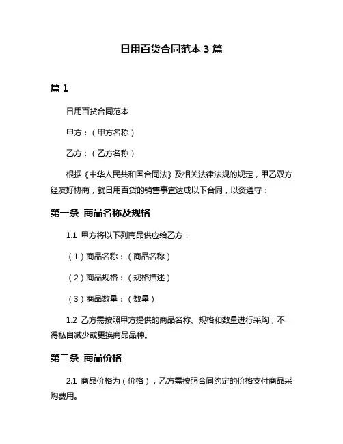 日用百货合同范本3篇