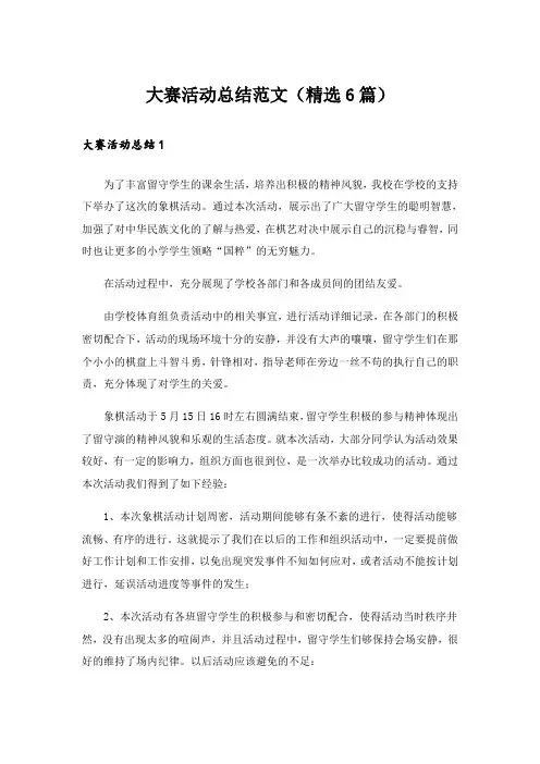 大赛活动总结范文(精选6篇)