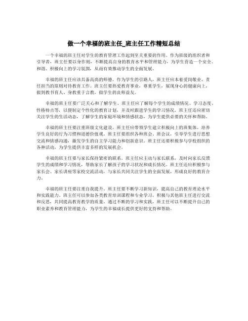 做一个幸福的班主任_班主任工作精短总结