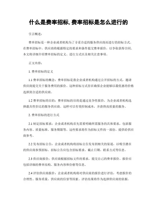 什么是费率招标,费率招标是怎么进行的