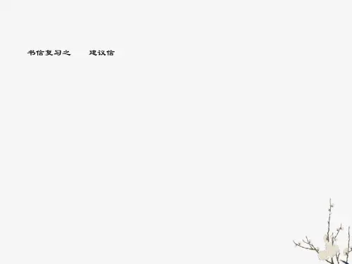 高三英语书信复习之建议信