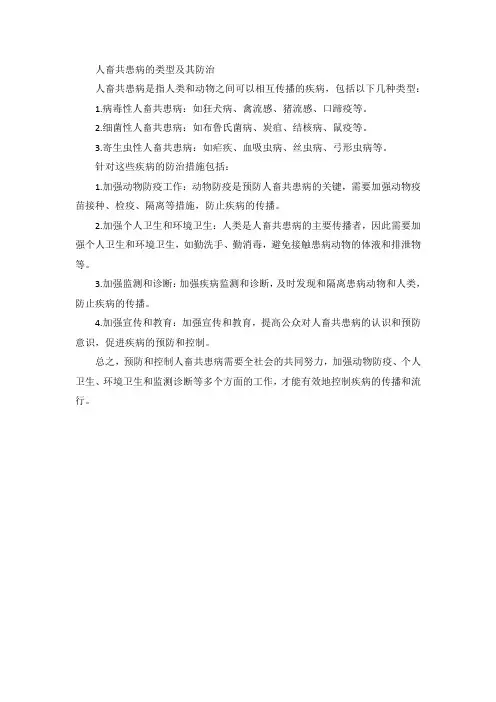 人畜共患病的类型及其防治