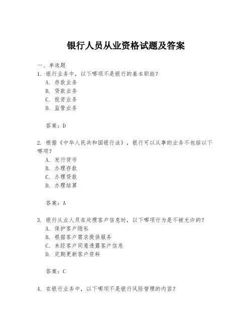 银行人员从业资格试题及答案