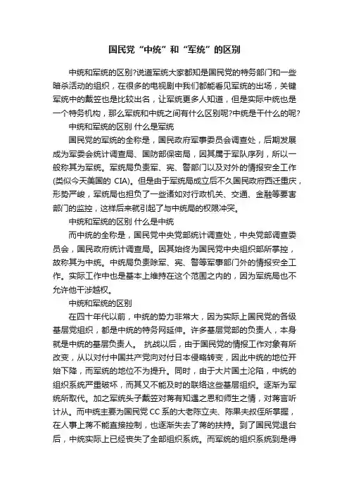 国民党“中统”和“军统”的区别