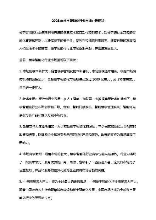 2023年楼宇智能化行业市场分析现状