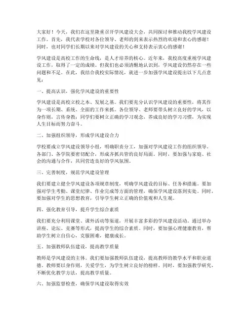 学风建设大会领导发言稿
