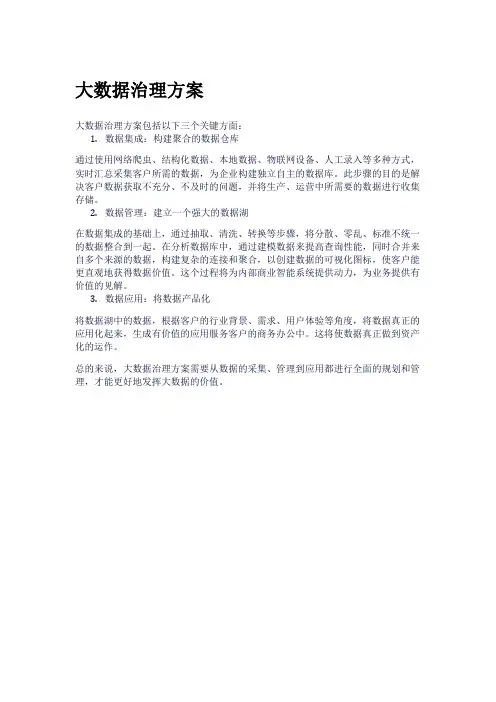 大数据治理方案