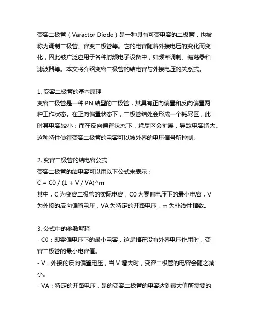 变容二极管结电容与外接电压的关系式