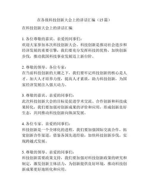 在各级科技创新大会上的讲话汇编(15篇)