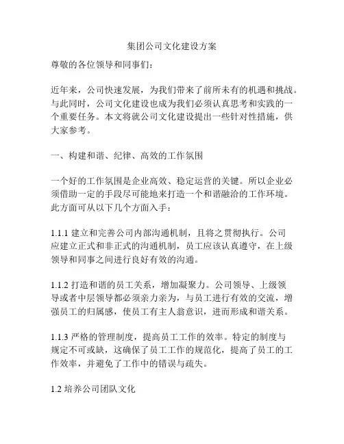 集团公司文化建设方案