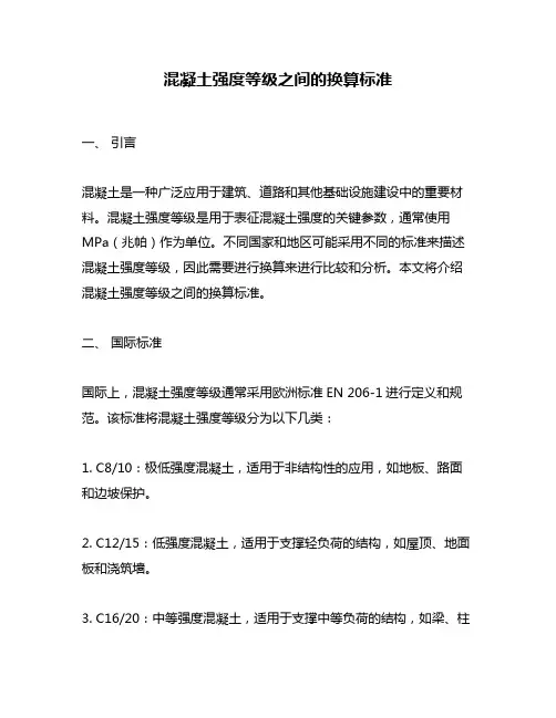 混凝土强度等级之间的换算标准