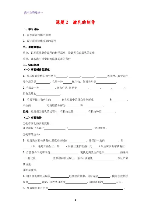 高中生物选修一学案11：1.2 腐乳的制作
