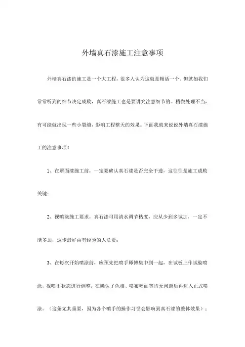 外墙真石漆施工注意事项