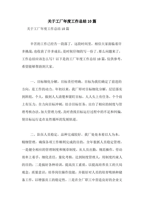 关于工厂年度工作总结10篇