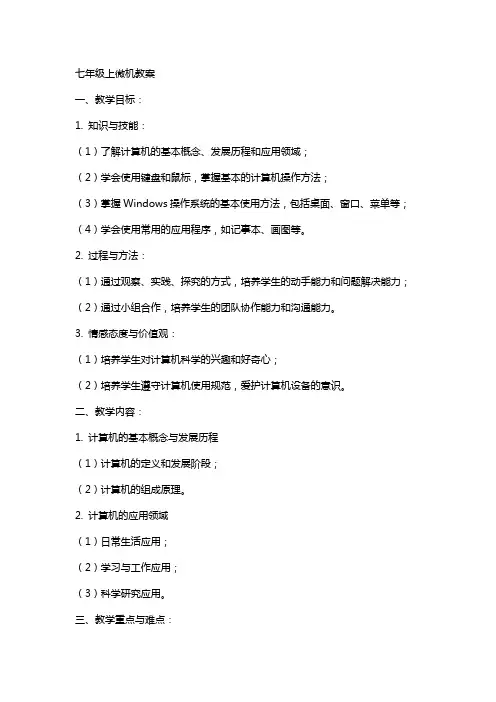七年级上微机教案
