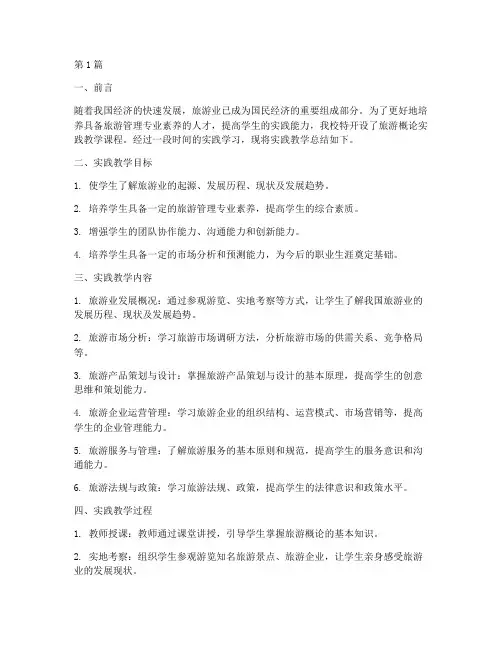 旅游概论实践教学总结(3篇)