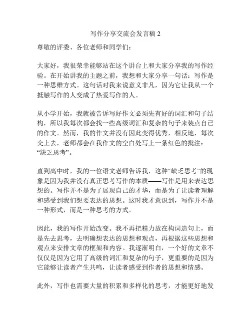 写作分享交流会发言稿2