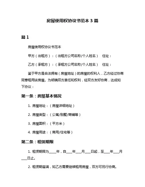 房屋使用权协议书范本3篇