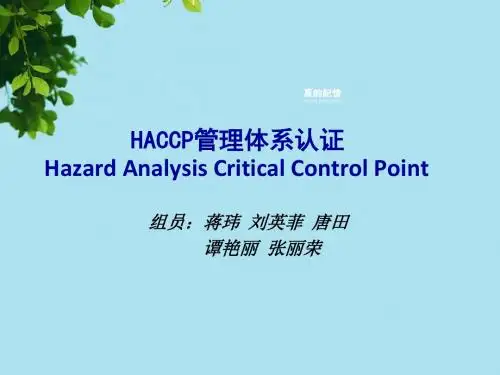 HACCP管理体系认证(第八组)解读