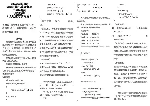 2013年9月份全国计算机等级考试二级C语言题库及详解