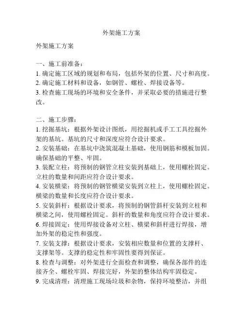 外架施工方案