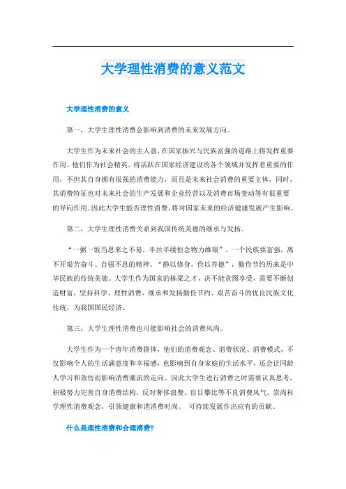 大学理性消费的意义范文