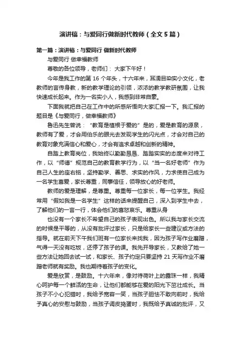 演讲稿：与爱同行做新时代教师（全文5篇）