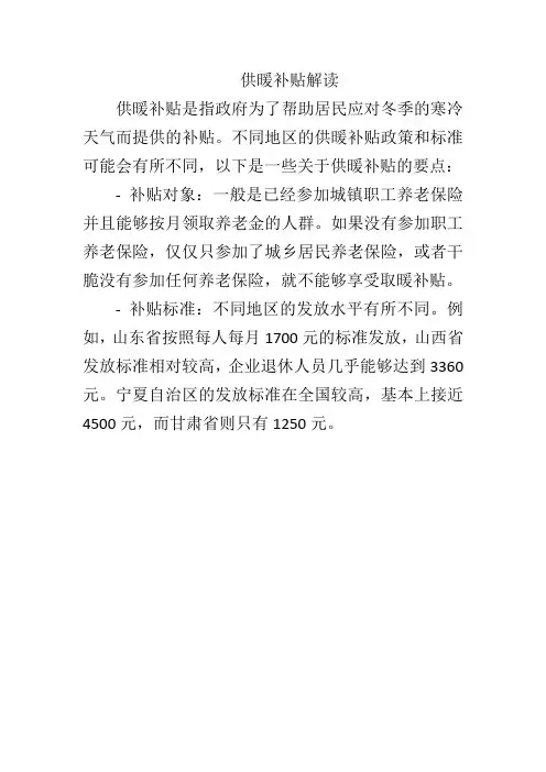 供暖补贴解读