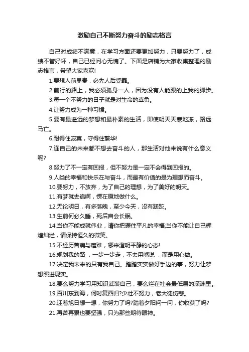 激励自己不断努力奋斗的励志格言