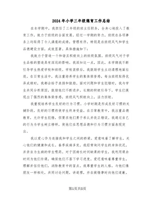2024年小学三年级德育工作总结（3篇）