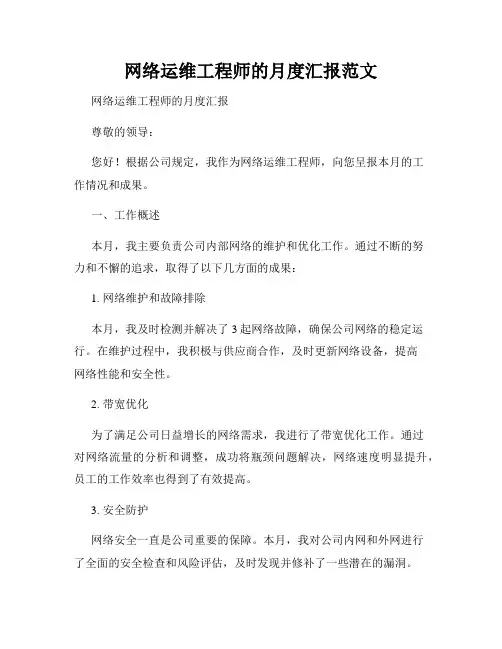 网络运维工程师的月度汇报范文