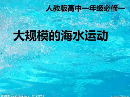 大规模的海水运动ppt58 人教课标版