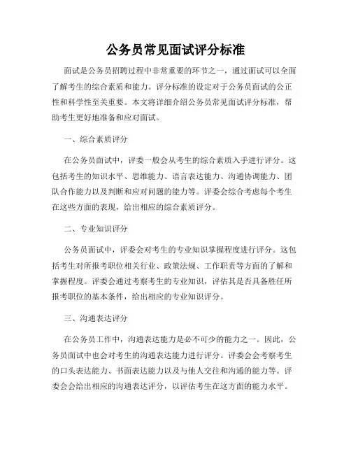 公务员常见面试评分标准