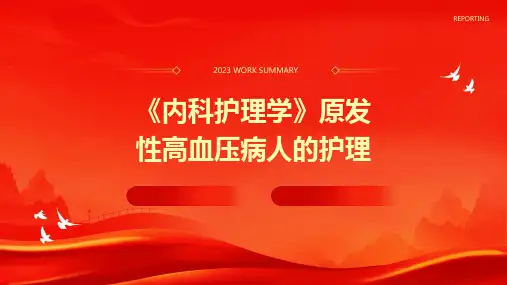 《内科护理学》原发性高血压病人的护理