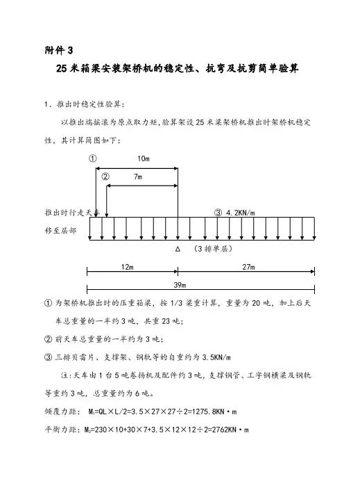 25米架桥机推出时稳定性验算