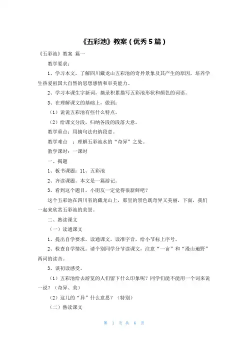 《五彩池》教案(优秀5篇)