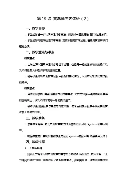 2024-2025学年人教版(2024)信息科技三年级全一册 第19课 冒泡排序齐体验(2)教学设计