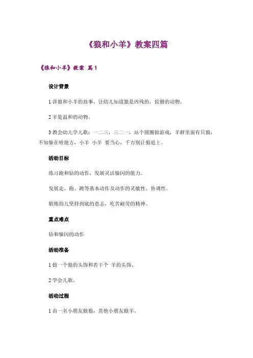 《狼和小羊》教案四篇