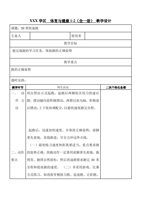 体育与健康1-2年级(全一册)30米快速跑与游戏 教学设计