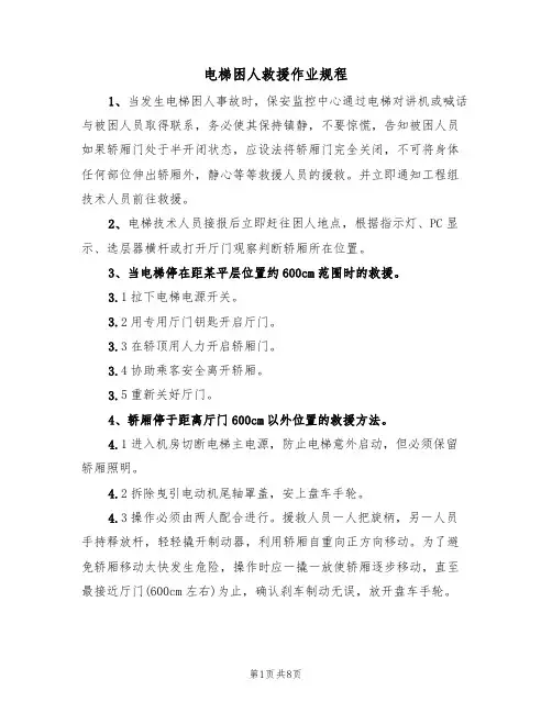 电梯困人救援作业规程（5篇）