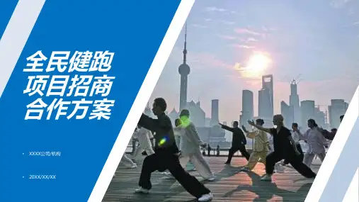 全民健跑项目招商合作方案学习PPT课件