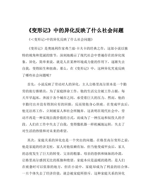 《变形记》中的异化反映了什么社会问题