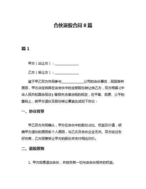 合伙退股合同8篇