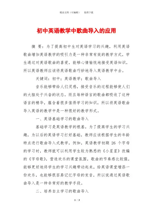初中英语教学中歌曲导入的应用
