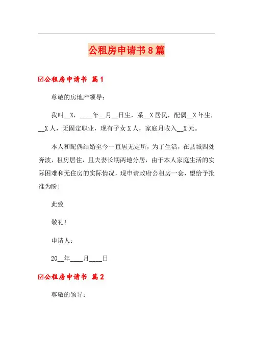 公租房申请书8篇