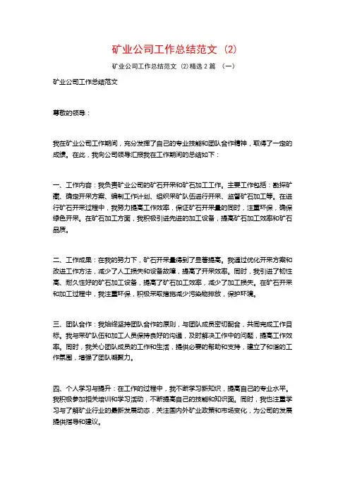 矿业公司工作总结范文2篇