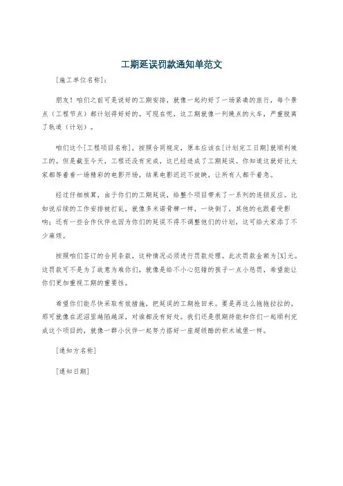 工期延误罚款通知单范文
